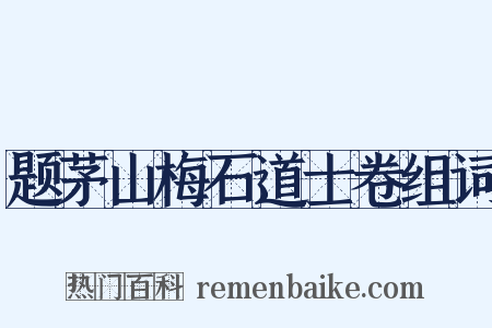 题茅山梅石道士卷组词是什么意思的图片
